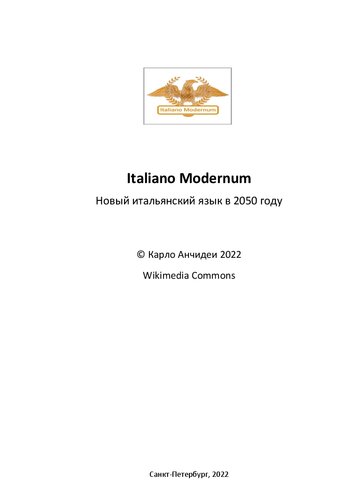Italiano Modernum - Новый итальянский язык в 2050 году