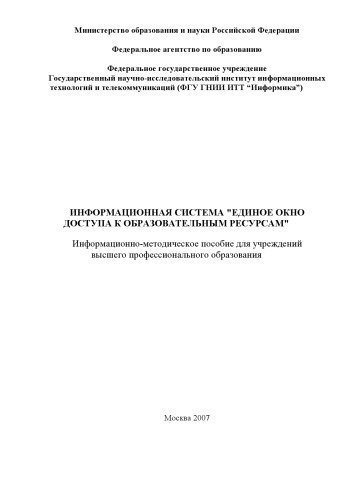 Информационная система ''Единое окно доступа к образовательным ресурсам'': Информационно-методическое пособие для учреждений высшего профессионального образования