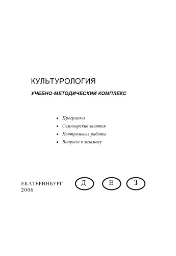 Культурология: Учебно-методический комплекс