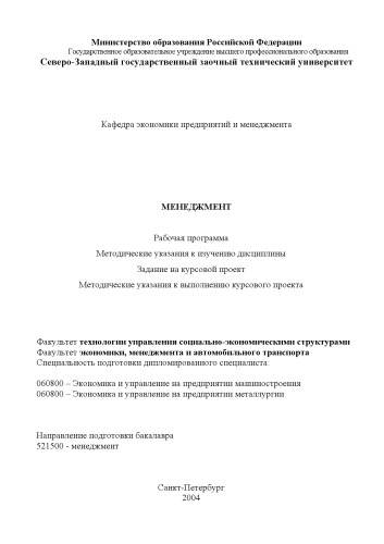 Менеджмент: Рабочая программа, методические указания к изучению дисциплины, задания на курсовой проект, методические указания к выполнению курсового проекта
