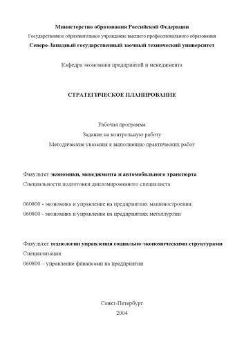 Стратегическое планирование: Рабочая программа, задание на контрольную работу, методические указания к выполнению практических работ