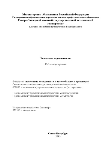 Экономика недвижимости: Рабочая программа