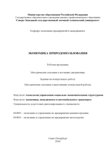 Экономика природопользования: Рабочая программа, методические указания к изучению дисциплины, задание на контрольную работу, методические указания к выполнению контрольной работы