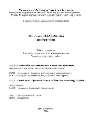 Экономическая оценка инвестиций: Рабочая программа, методические указания к изучению дисциплины, задание на контрольную работу
