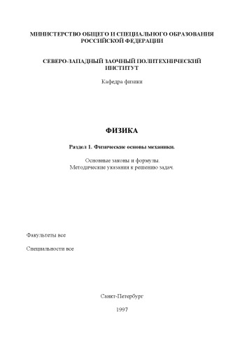Физика. Раздел 1. ''Физические основы механики'': Основные законы и формулы: Методические указания к решению задач