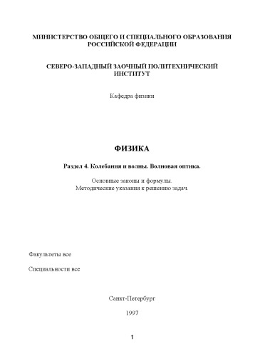Физика. Раздел 4. ''Колебания и волны. Волновая оптика'': Основные законы и формулы: Методические указания к решению задач