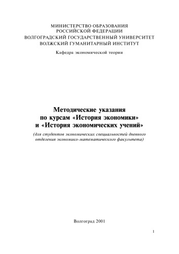 Методические указания по курсам ''История экономики'' и ''История экономических учений''