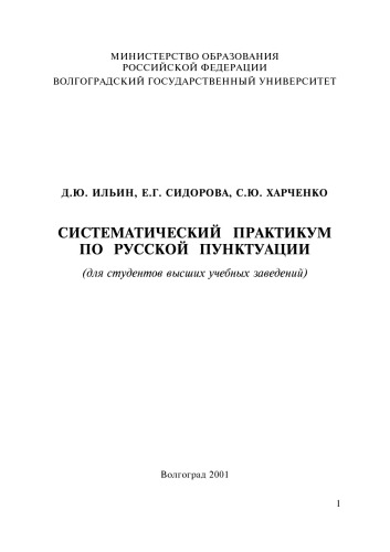 Систематический практикум по русской пунктуации (для студентов высших учебных заведений)