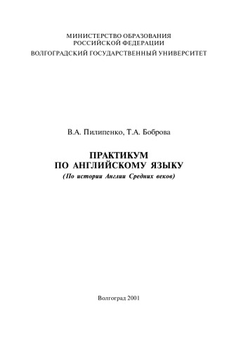 Практикум по английскому языку (по истории Англии Средних веков)