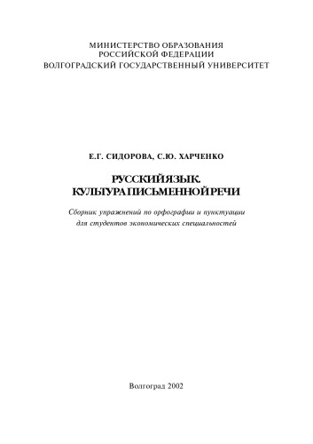 Русский язык. Культура письменной речи: Сборник упражнений по орфографии и пунктуации