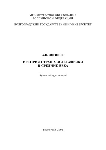 История стран Азии и Африки в Средние века: Краткий курс лекций