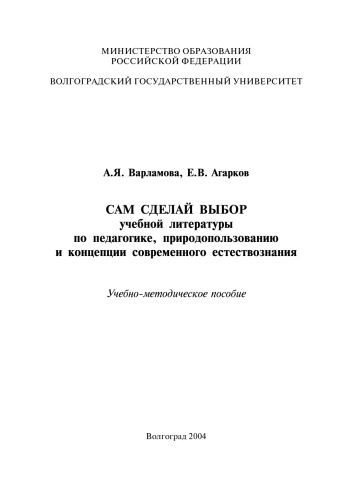 Сам сделай выбор учебной литературы по педагогике, природопользованию и концепции современного естествознания: Учебно-методическое пособие