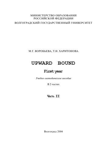Upward Bound: First year: Учебно-методическое пособие. Часть 2