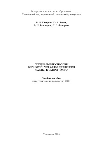 Специальные способы обработки металлов давлением: Учебное пособие