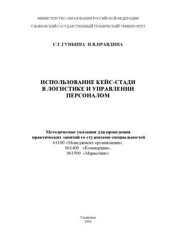Использование кей-стади в логистике и управлении персоналом: Методические указания для проведения практических занятий