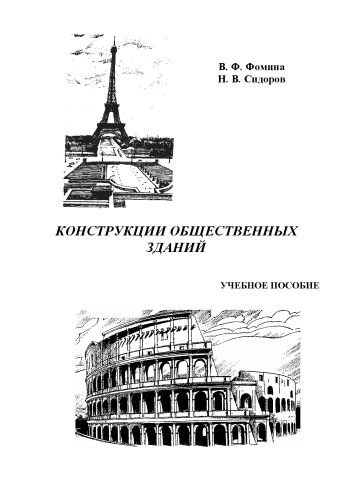 Конструкции общественных зданий: Учебное пособие