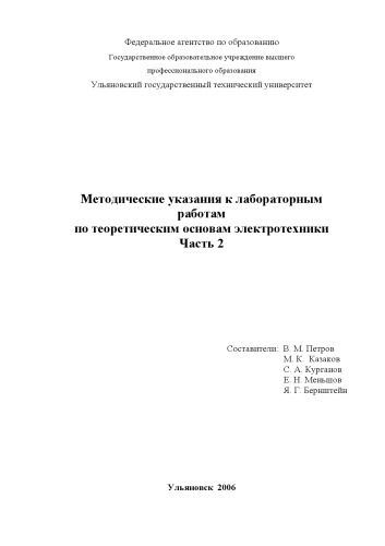 Методические указания к лабораторным работам по теоретическим основам электротехники. Ч.2