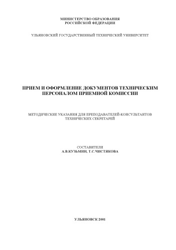 Прием и оформление документов техническим персоналом приемной комиссии: Методические указания для преподавателей-консультантов и технических секретарей