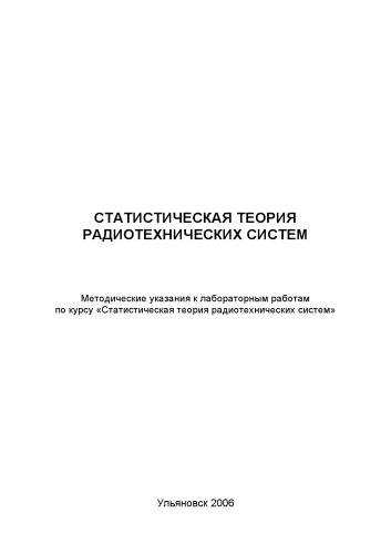 Статистическая теория радиотехнических систем: Методические указания к лабораторным работам