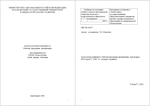 Психология конфликта: Рабочая программа дисциплины