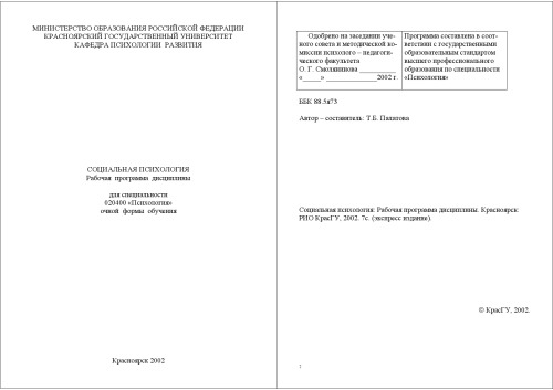 Социальная психология: Рабочая программа дисциплины для специальности 020400 ''Психология''