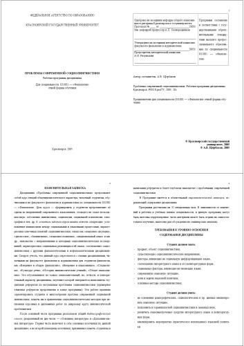 Проблемы современной социолингвистики: Рабочая программа дисциплины