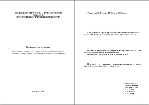 Квантовая теория черных дыр: Методические рекомендации