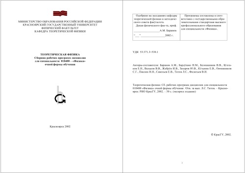 Теоретическая физика: Сборник рабочих программ дисциплин