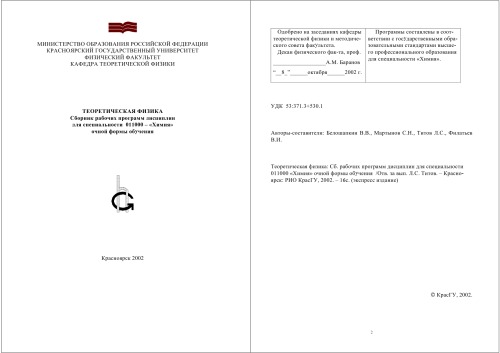 Теоретическая физика для химиков: Сборник рабочих программ