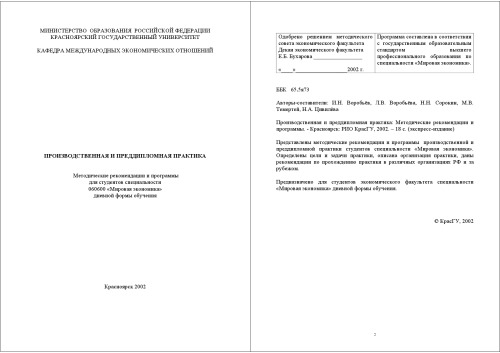 Производственная и преддипломная практика: Методические рекомендации и программы для студентов специальности 060600 ''Мировая экономика''