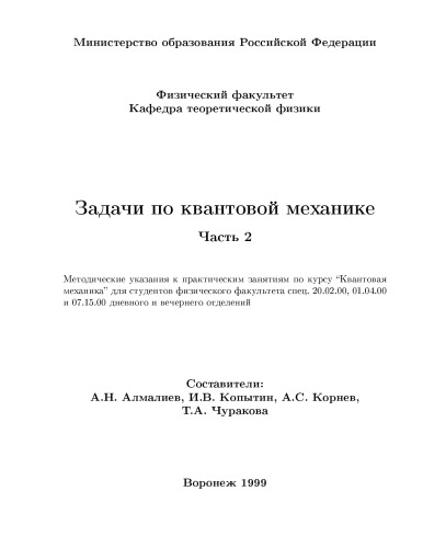 Задачи по квантовой механике. Часть 2: Методические указания к практическим занятиям по курсу