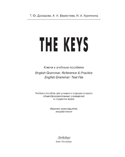 The Keys. Ключи к учебным пособиям «English Grammar. Reference & Practice» и «English Grammar. Test File»