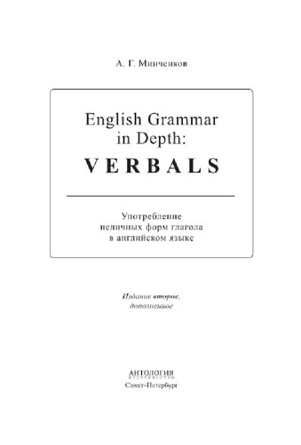English Grammar in Depth: Verbals = Употребление неличных форм глагола в английском языке. Учебное пособие