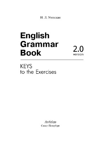 English Grammar Book. Version 2.0: Keys to the Exercises = Ключи к упражнениям учебного пособия «English Grammar Book. Version 2.0»