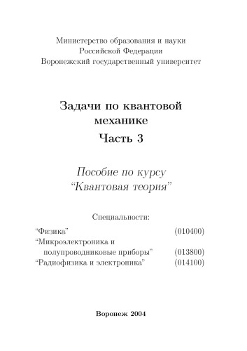 Задачи по квантовой механике: Пособие по курсу ''Квантовая теория''. Часть 3