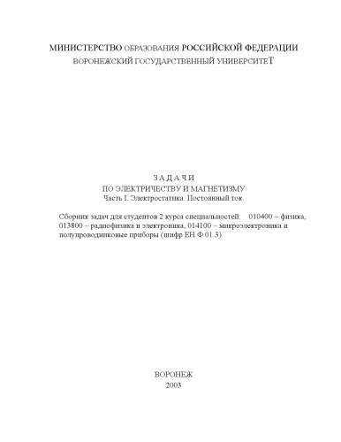 Задачи по электричеству и магнетизму. Часть 1. Электростатика. Постоянный ток: Сборник задач