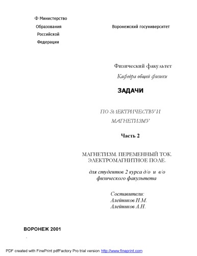Задачи по электричеству и магнетизму. Часть 2. Магнетизм. Переменный ток. Электромагнитное поле: Сборник задач