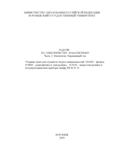 Задачи по электричеству и магнетизму. Часть 2. Магнетизм. Переменный ток: Сборник задач