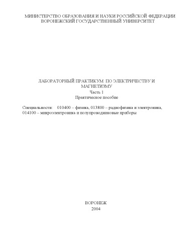 Лабораторный практикум по электричеству и магнетизму: Практическое пособие. Часть 1