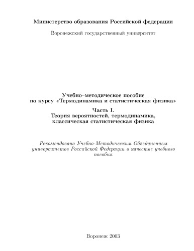 Теория вероятностей, термодинамика, классическая статистическая физика: Учебно-методическое пособие по курсу ''Термодинамика и статистическая физика''. Часть 1
