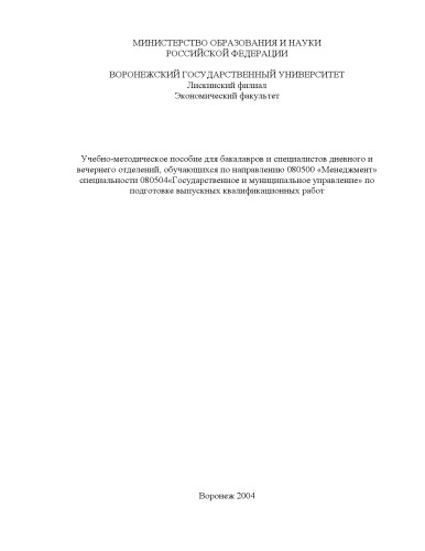 Учебно-методическое пособие по подготовке выпускных квалификационных работ для бакалавров и специалистов, обучающихся по направлению 080500 ''Менеджмент'' специальности 080504 ''Государственное и муниципальное управление''