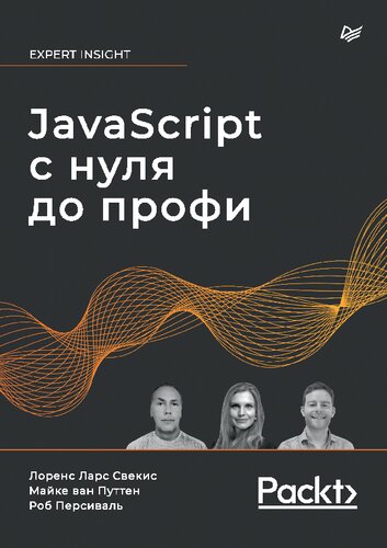 JavaScript с нуля до профи
