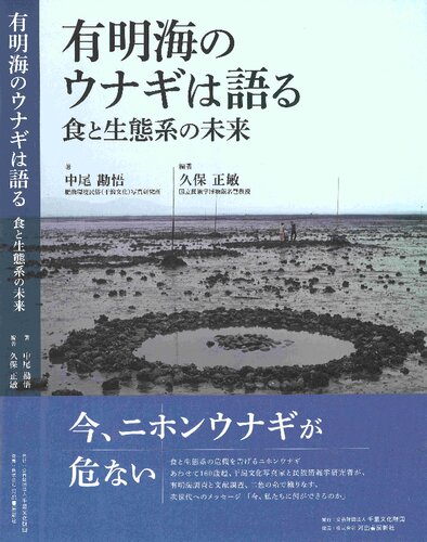 有明海のウナギは語る 食と生態系の未来