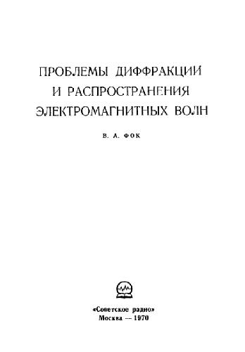 Проблемы дифракции и распространения электромагнитных волн. Монография