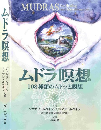 ムドラ瞑想  Mudras for Healing and Transformation, 2nd ed.