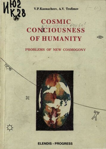 COSMIC CONSCIOUSNESS OF HUMANITY - PROBLEMS OF NEW COSMOGONY