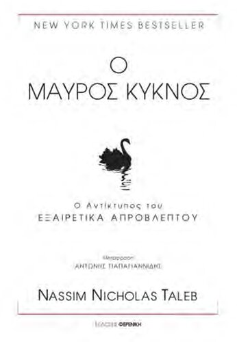 Ο μαύρος κύκνος: Ο αντίκτυπος του εξαιρετικά απρόβλεπτου