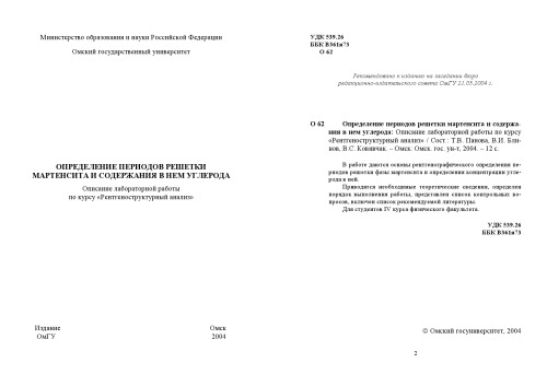 Определение периодов решетки мартенсита и содержания в нем углерода: Описание лабораторной работы по курсу ''Рентгеноструктурный анализ''