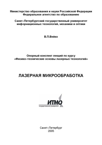 Лазерная микрообработка: Опорный конспект лекций