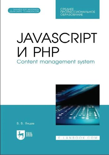 JavaScript и PHP. Content management system : учебное пособие